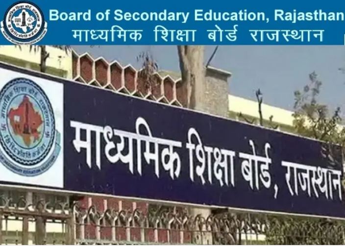 RBSE ने जारी किया 12वीं के सभी संकाय का परिणाम
