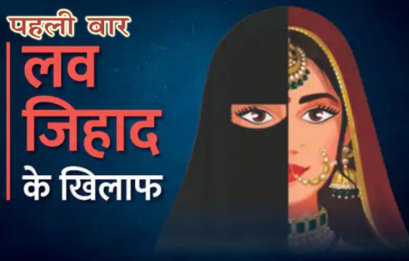 यूपी में लव जिहाद पर मिली पहली बार सजा