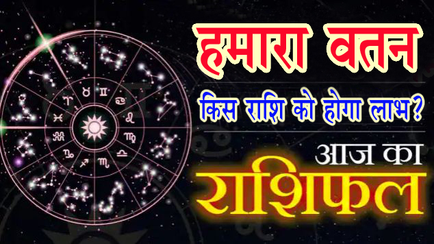 राशिफल 20 फरवरी : कन्या और सिंह समेत 5 राशि के जातक होंगे मालामाल