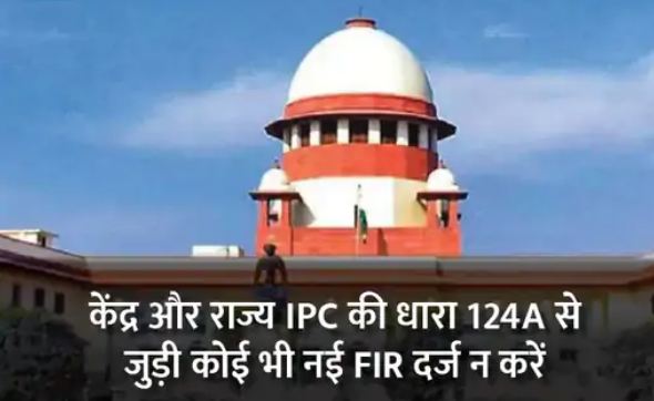देशद्रोह पर सुप्रीम कोर्ट ने दिया कड़ा फैसला