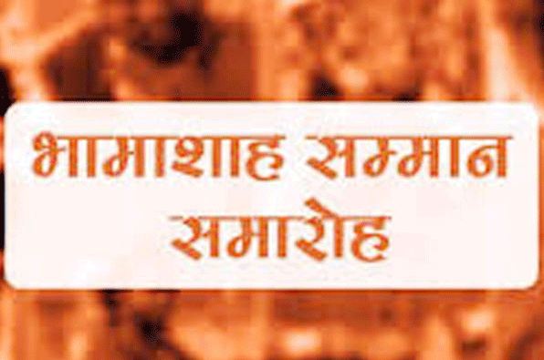 राज्य स्तरीय भामाशाह सम्मान समारोह 12 अक्टूबर को,राज्य स्तर पर 246 भामाशाह एवं 105 प्रेरक होंगे सम्मानित