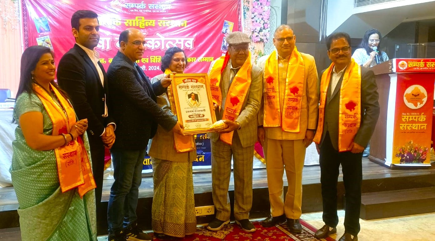 इकराम राजस्थानी को सम्पर्क साहित्यिक संस्थान ने किया साहित्य श्री सम्मान से सम्मानित