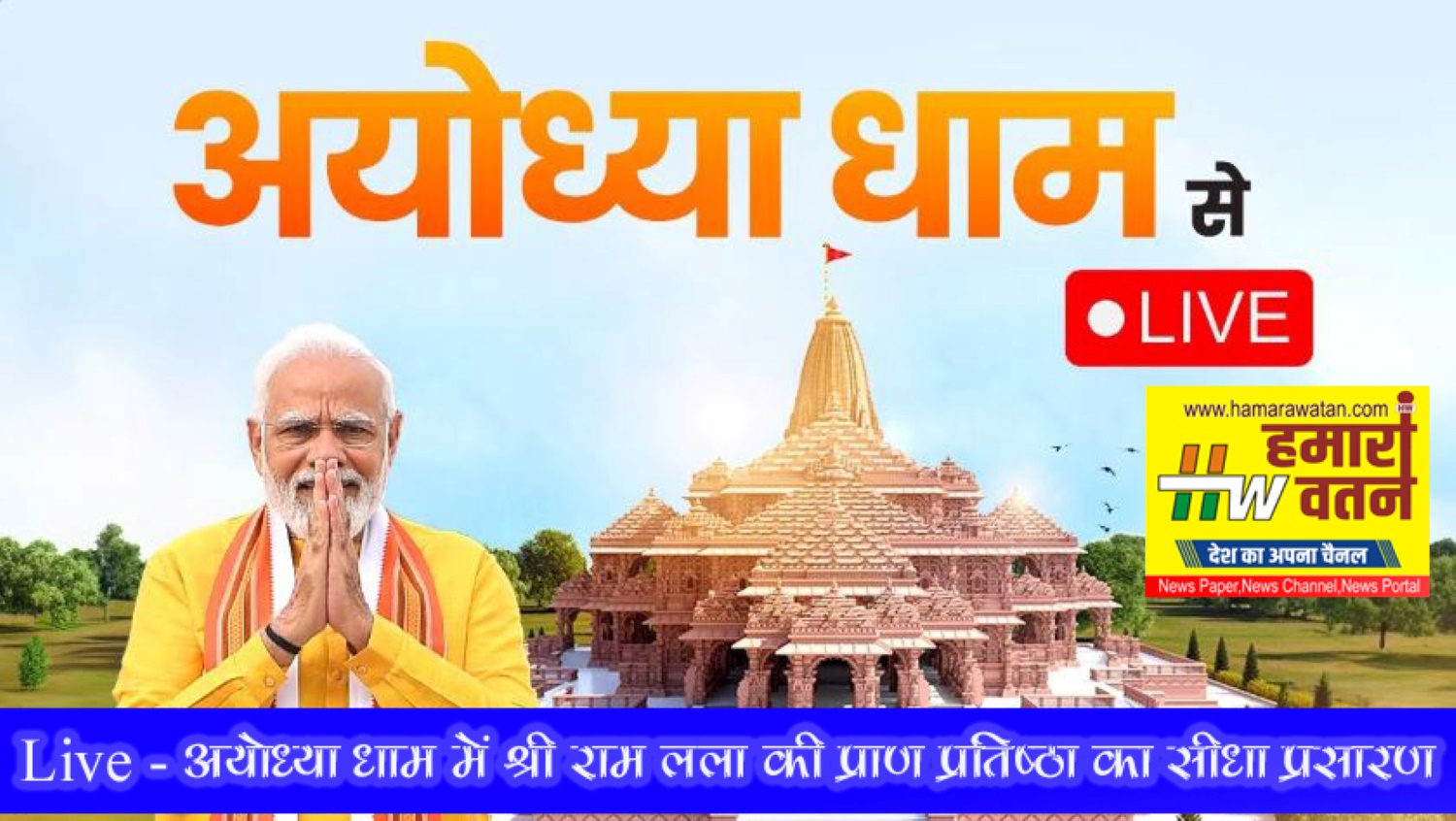 LIVE – हमारा वतन पर देखिए अयोध्या धाम में श्री राम लला की प्राण प्रतिष्ठा का सीधा प्रसारण
