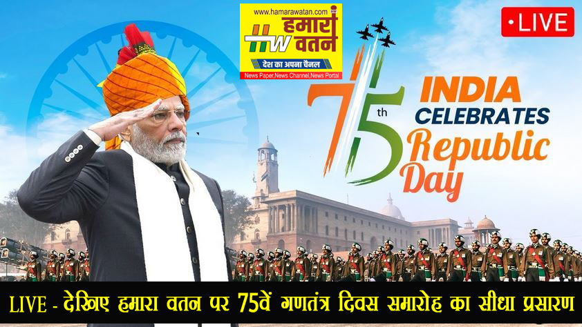 LIVE – देखिए हमारा वतन पर 75वें गणतंत्र दिवस समारोह का सीधा प्रसारण