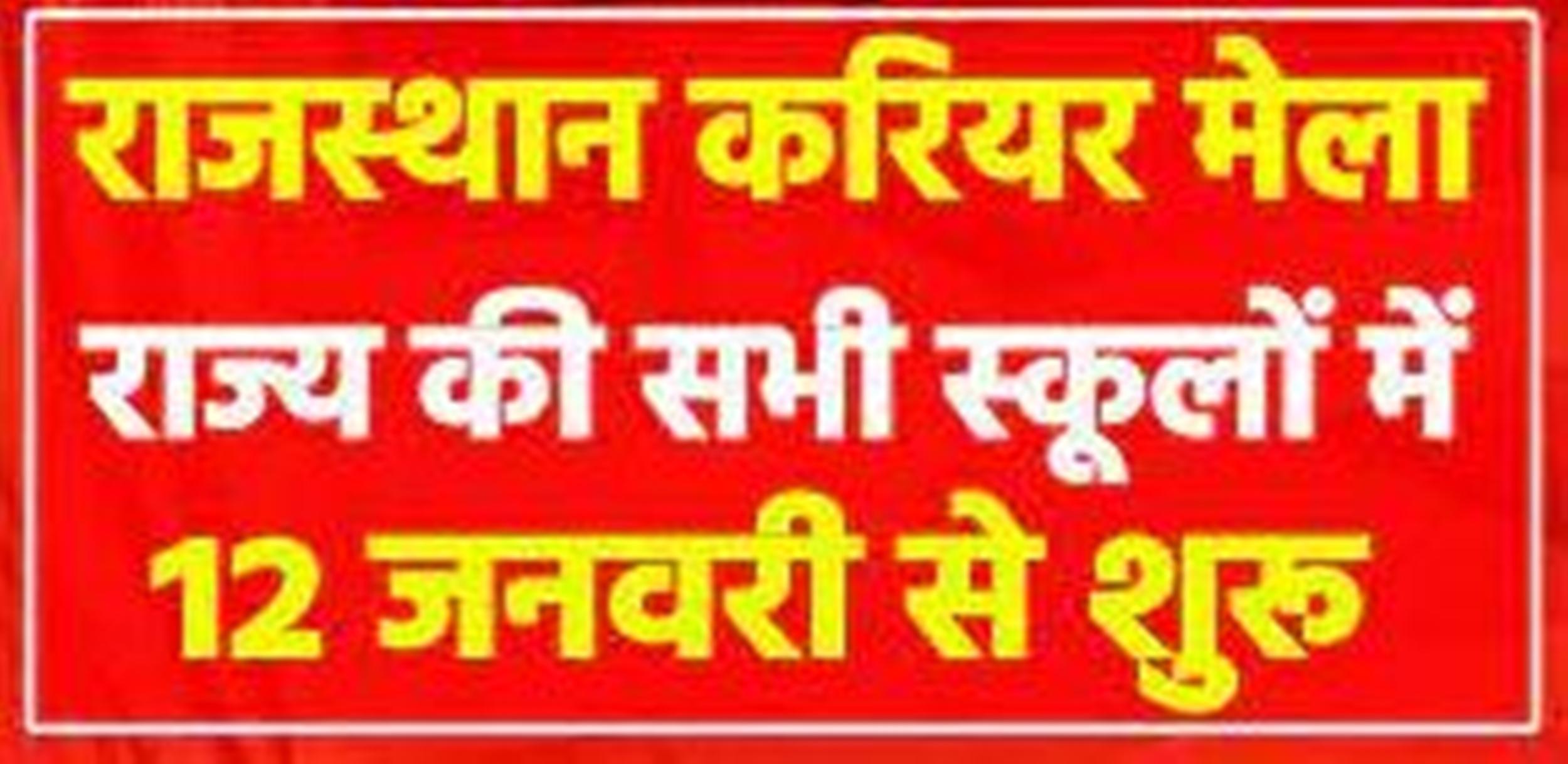 प्रदेश के उच्च माध्यमिक विद्यालयों में शुक्रवार को होगा करियर मेले का आयोजन