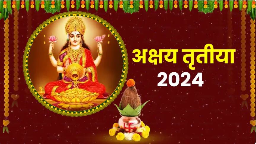 अक्षय तृतीया कब है? जाने, शुभ मुहूर्त, पूजा-विधि और महत्व