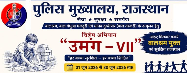 बालश्रम और बाल तस्करी के खिलाफ 1 जून से राजस्थान पुलिस का बड़ा अभियान